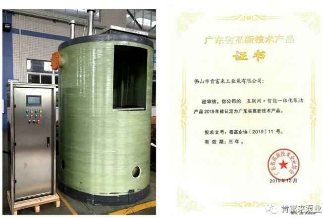 hgα030皇冠(中国)科技有限公司互联网+智能一体化泵站产品和高新技术产品证书