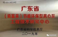 hgα030皇冠(中国)科技有限公司工业泵公司通过省级工程技术研究中心认定