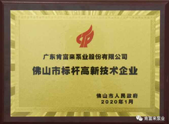 hgα030皇冠(中国)科技有限公司喜获“佛山市标杆高新技术企业”称号