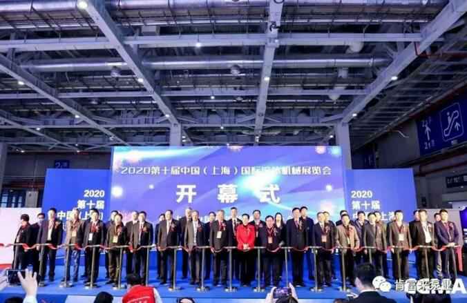 IFME2020年第十届中国（上海）国际流体机械展览会开幕式