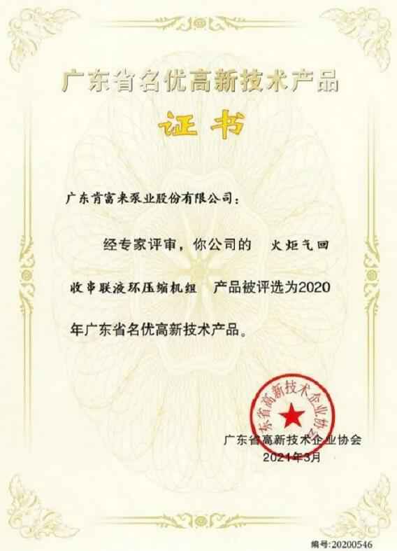 hgα030皇冠(中国)科技有限公司火炬气回收串联液环压缩机组被评选为2020年广东省名优高新技术证书